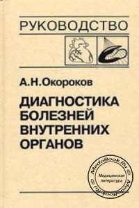 Диагностика болезней внутренних органов, Том 8, Окороков А.Н., 2004 г.