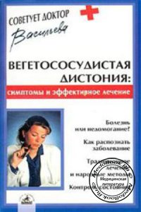 Вегетососудистая дистония: Симптомы и эффективное лечение, Васильева А.В., 2004 г.