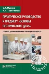 Основы сестринского дела, С.А. Мухина, И.И. Тарновская, 2002 г.