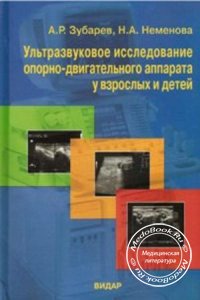Ультразвуковое исследование опорно-двигательного аппарата у взрослых и детей, Зубарев А.Р., 2006 г.