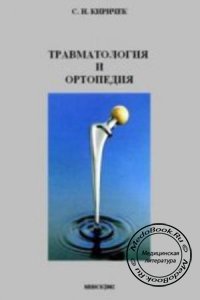 Травматология и ортопедия, Киричек С.И., 2002 г. 