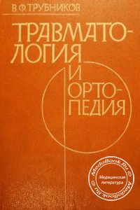 Травматология и ортопедия, Трубников В.Ф., 1986 г.