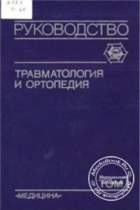 Травматология и ортопедия, Том 1, Шапошников Ю.Г., 1997 г.