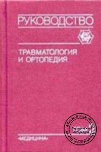 Травматология и ортопедия, Том 2, Шапошников Ю.Г., 1997 г. 
