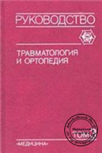 Травматология и ортопедия, Том 3, Шапошников Ю.Г., 1997 г.