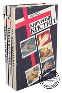 Хирургия кисти, В 3-х томах, Волкова А.М., 1993 - 1996 г. 