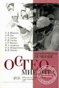 Хирургическое лечение остеомиелита, Никитин Г.Д., Рак А.В., Линник С.А., 2000 г.