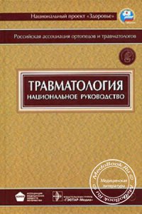 Травматология: Национальное руководство, Г.П. Котельников, С.П. Миронов, 2008 г.