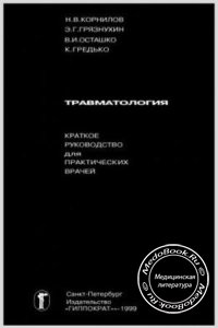 Травматология, Корнилов Н.В., Грязнухин Э.Г., Осташко В.И., 1999 г.