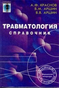Травматология, Краснов А.Ф., 1998 г. 
