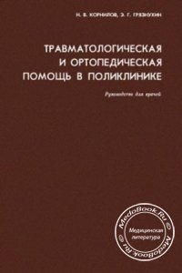 Травматологическая и ортопедическая помощь в поликлинике, Н.В. Корнилов, Э.Г. Грязнухин, 1994 г. 