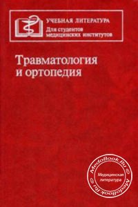Травматология и ортопедия, Г.С. Юмашев, С.3. Горшков, Л.Л. Силин, 1990 г.