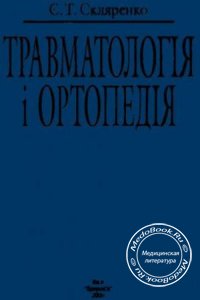 Травматология и ортопедия, Скляренко Е.Т., 2005 г.
