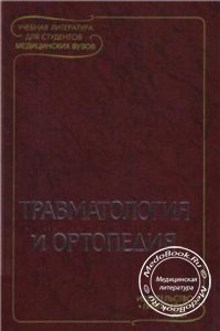 Травматология и ортопедия, Корнилов Н.В., 2001 г.