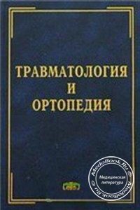 Травматология и ортопедия, Смирнова Л.А., Шумада И.В., 1984 г. 