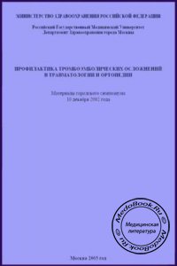 Профилактика тромбоэмболических осложнений в травматологии и ортопедии, Скороглядов А.В., 2003 г. 