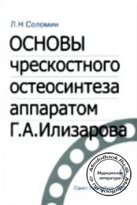 Основы чрескостного остеосинтеза аппаратом Г.А. Илизарова, Л.Н. Соломин, 2005 г. 