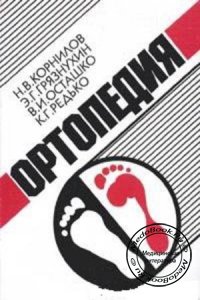 Ортопедия, Н.В. Корнилов, Э.Г. Грязнухин, В.И. Осташко, К.Г. Редько, 2001 г.