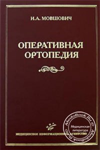 Оперативная ортопедия, Мовшович И.А., 2006 г. 