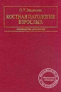 Костная патология взрослых, С.Т. Зацепин, 2001 г.
