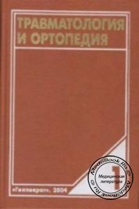 Травматология и ортопедия, Том 1, Корнилов Н.В., Грязнухин Э.Г., 2006 г.