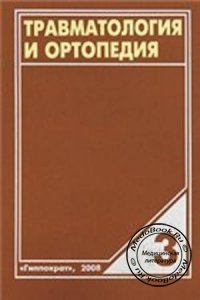 Травматология и ортопедия, Том 3, Корнилов Н.В., Грязнухин Э.Г., 2006 г. 