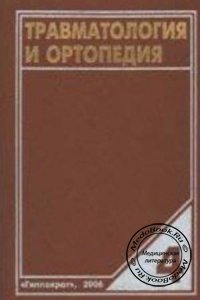 Травматология и ортопедия, Том 4, Корнилов Н.В., Грязнухин Э.Г., 2006 г. 