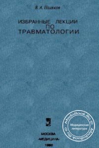 Избранные лекции по травматологии, Поляков В.А., 1980 г. 