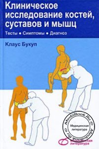 Клиническое исследование костей, суставов и мышц, Клаус Букуп, 2007 г.