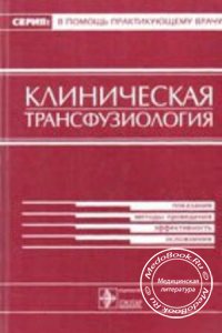 Клиническая трансфузиология, Румянцев А.Г., Аграненко В.А., 1997 г.