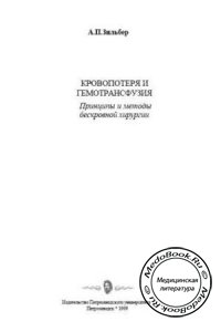 Кровопотеря и гемотрансфузия: Принципы и методы бескровной хирургии, Зильбер А.П., 1999 г.
