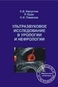 Ультразвуковое исследование в урологии и нефрологии, С.В. Капустин, Р. Оуен, С.И. Пиманов, 2007 г.