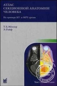 Атлас секционной анатомии человека, Том 1: Голова и шея, Меллер Т.Б., Райф Э., 2009 г.