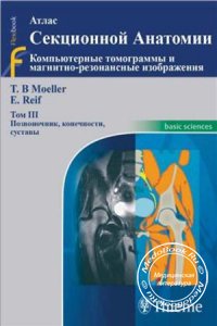 Атлас секционной анатомии человека, Том 3: Позвоночник, конечности, суставы, Меллер Т.Б., Райф Э., 2009 г.