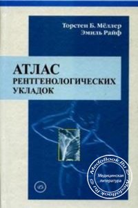 Атлас рентгенологических укладок, Торстен Б. Мёллер, Эмиль Райф, 2007 г. 