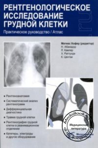 Рентгенологическое исследование грудной клетки, Хофер М., 2008 г. 