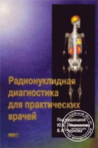 Радионуклидная диагностика для практических врачей, Ю.Б. Лишманов, В.И. Чернов, 2004 г.