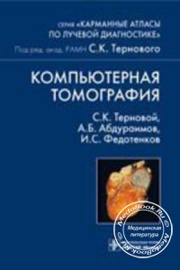 Компьютерная томография, Терновой С.К., Абдураимов А.Б., Федотенков И.С., 2008 г. 
