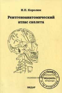 Рентгеноанатомический атлас скелета, Королюк И.П., 1996 г.