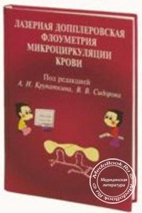 Лазерная допплеровская флоуметрия микроциркуляции крови, А.И. Крупаткина В.В. Сидорова, 2005 г. 