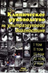 Клиническое руководство по ультразвуковой диагностике, Том 2, Митьков В.В., 2005 г.
