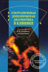 Ультразвуковая допплеровская диагностика в клинике, Никитин Ю.М., Труханов А.И., 2004 г.