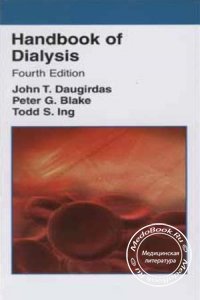 Руководство по диализу, Джон Т. Даугирдас, Питер Дж. Блейк, Тодд С. Инг, 2003 г.