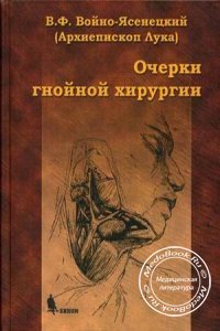 Очерки гнойной хирургии, Войно-Ясенецкий В.Ф. (Архиепископ Лука), 2000 г. 