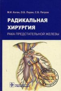 Радикальная хирургия рака предстательной железы, Коган М.И., Лоран О.Б., Петров С.Б., 2006 г.
