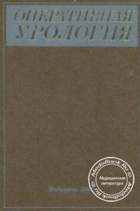 Оперативная урология, Лопаткин Н.А., Шевцов И.П., 1986 г. 