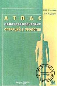 Атлас лапароскопических операций в урологии, В.Н. Степанов, З.А. Кадыров, 2001 г. 