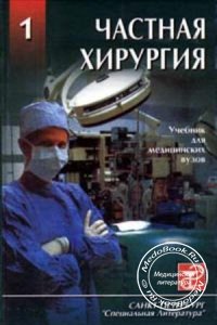 Частная хирургия, Ю.Л. Шевченко, 1998 г. 
