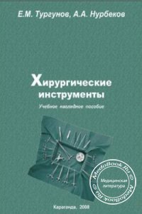 Хирургические инструменты, Тургунов Е.М., Нурбеков А.А., 2008 г.