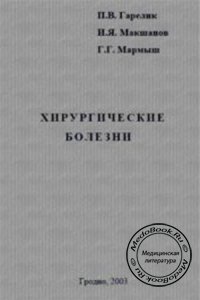 Хирургические болезни, Гарелик П.В., Макшанов И.Я., Мармыш Г.Г., 2003 г. 